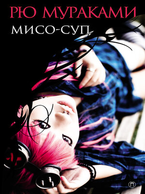 cover image of Мисо-суп